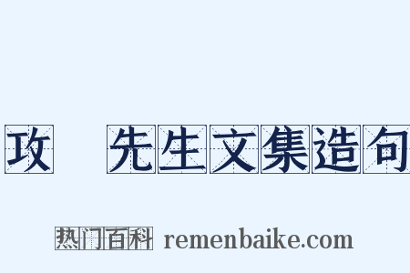 攻媿先生文集造句是什么意思的图片